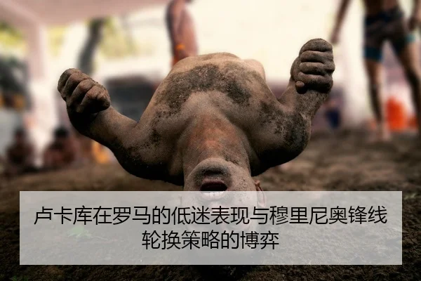 lu-ka-ku-zai-luo-ma-de-di-mi-biao-xian-yu-mu-li-ni-ao-feng-xian-lun-huan-ce-lve-de-bo-yi-2-408.jpg